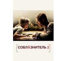 Соблазнитель 2 (2012)