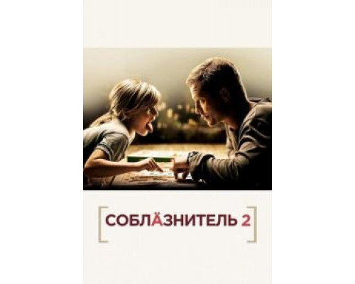  Соблазнитель 2 (смотреть онлайн)