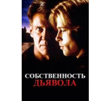 Собственность дьявола (1997)