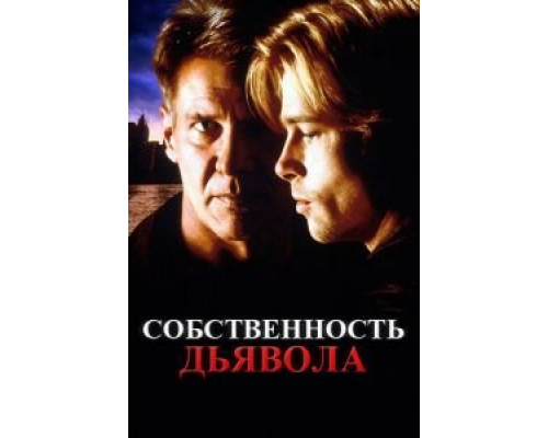Собственность дьявола (смотреть онлайн)