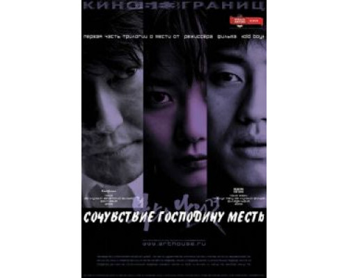 Сочувствие господину Месть (смотреть онлайн)