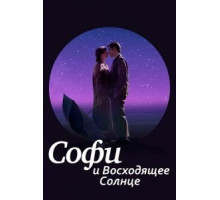 Софи и восходящее солнце (2016)