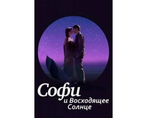 Софи и восходящее солнце (смотреть онлайн)