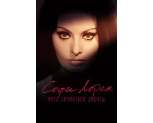 Софи Лорен. Жить, сниматься, любить! (смотреть онлайн)