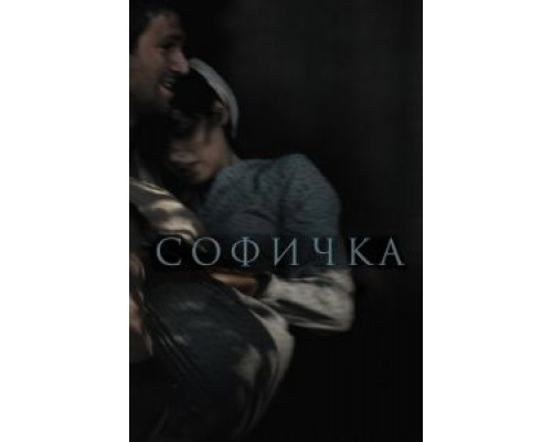 Софичка (смотреть онлайн)
