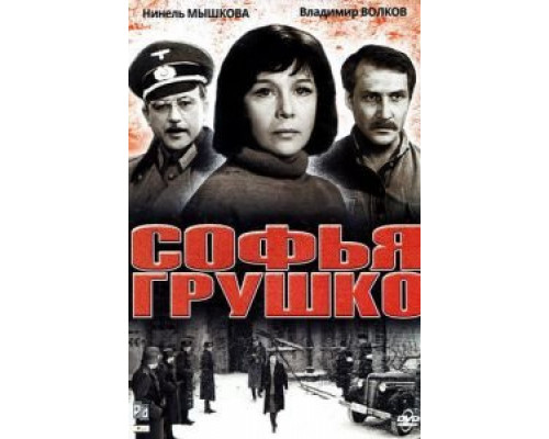 Софья Грушко (смотреть онлайн)