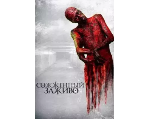   Сожженный заживо (смотреть онлайн)