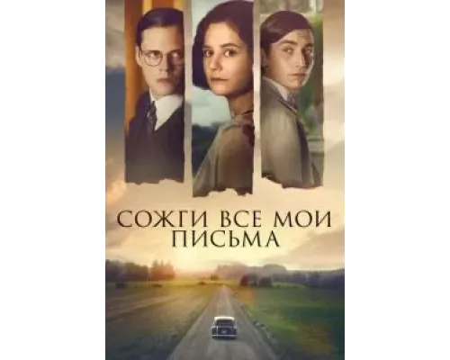 Сожги все мои письма (смотреть онлайн)