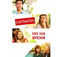 Согласен, но на время (2017)