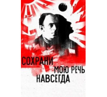 Сохрани мою речь навсегда (2015)