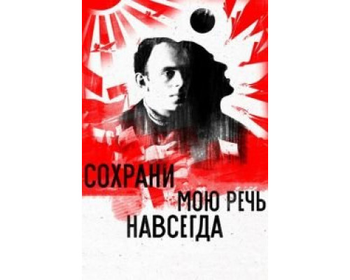   Сохрани мою речь навсегда (смотреть онлайн)