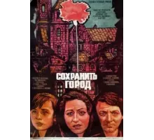 Сохранить город (1976)
