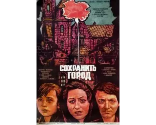Сохранить город (смотреть онлайн)
