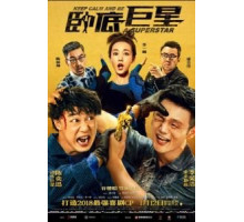 Сохраняй спокойствие и будь суперзвездой (2019)