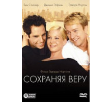 Сохраняя веру (2000)