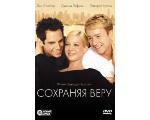 Сохраняя веру (смотреть онлайн)
