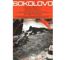 Соколово (1975)