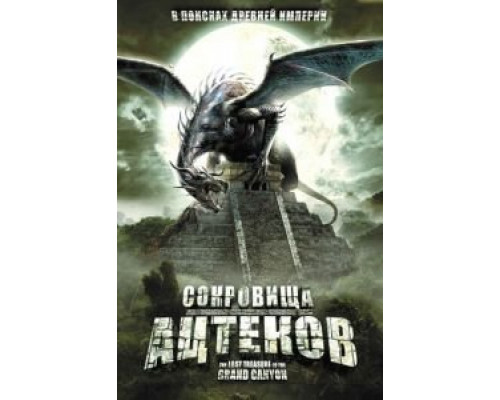 Сокровища ацтеков (смотреть онлайн)
