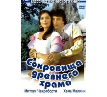 Сокровища древнего храма (1982)