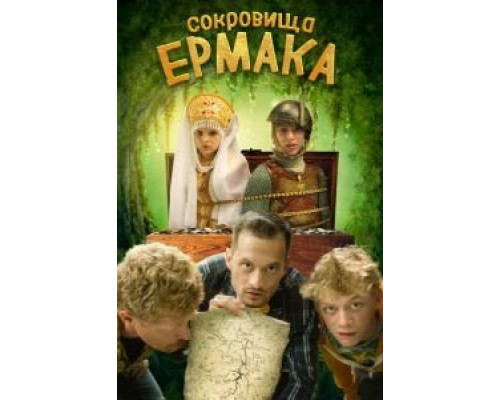   Сокровища Ермака (смотреть онлайн)