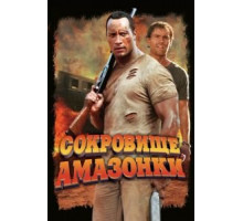 Сокровище Амазонки (2003)