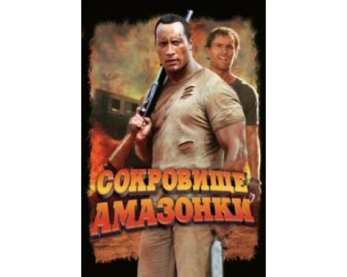   Сокровище Амазонки (смотреть онлайн)