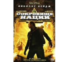 Сокровище нации (2004)