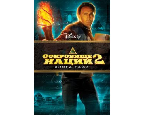   Сокровище нации: Книга Тайн (смотреть онлайн)