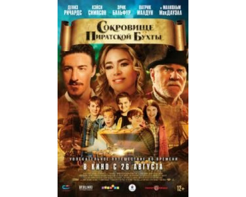 Сокровище Пиратской бухты (смотреть онлайн)