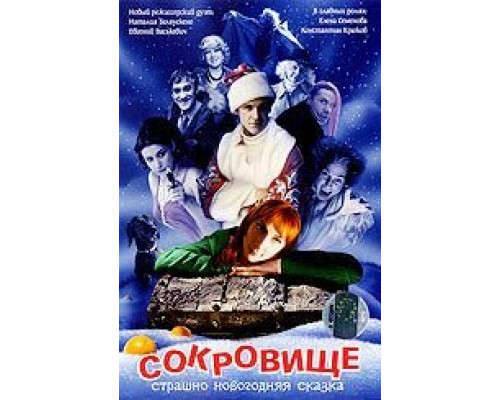 Сокровище: Страшно новогодняя сказка (смотреть онлайн)