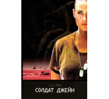 Солдат Джейн (1997)