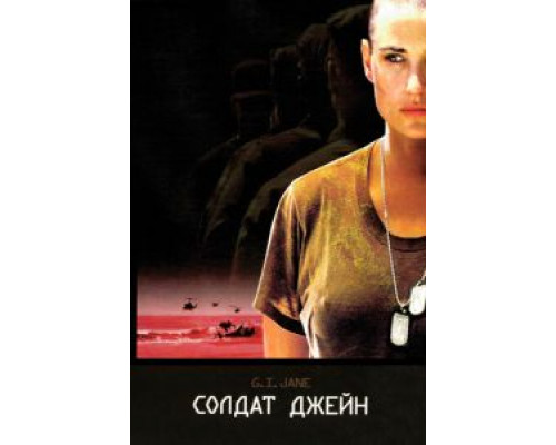   Солдат Джейн (смотреть онлайн)