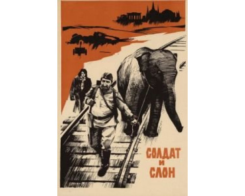 Солдат и слон (смотреть онлайн)