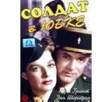 Солдат в юбке (1949)
