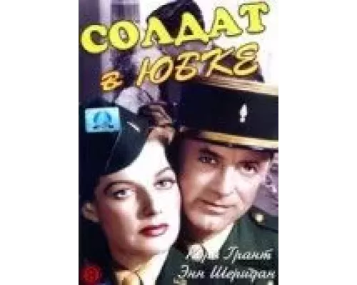 Солдат в юбке (смотреть онлайн)