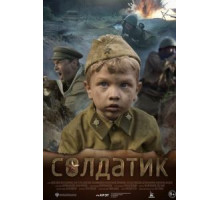 Солдатик (2020)