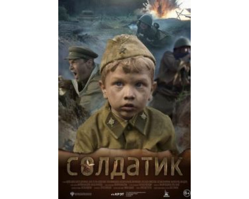   Солдатик (смотреть онлайн)