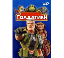 Солдатики (1998)