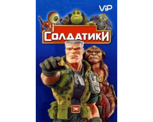Солдатики (смотреть онлайн)