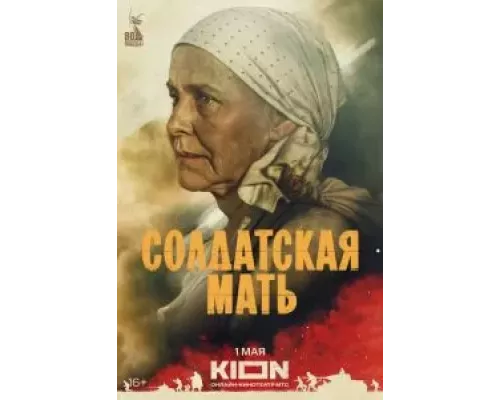 Солдатская мать 1 сезон  смотреть онлайн 
