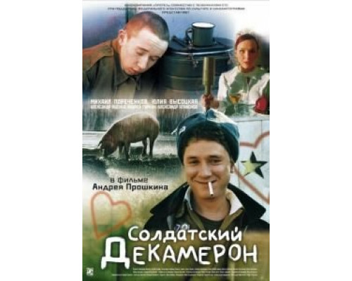   Солдатский декамерон (смотреть онлайн)