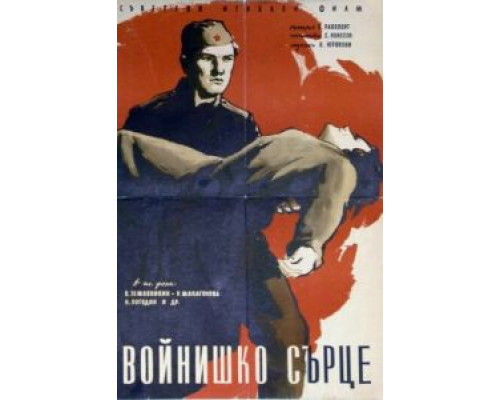 Солдатское сердце (смотреть онлайн)