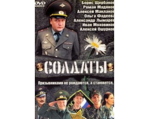 Солдаты 1-17 сезон  смотреть онлайн 