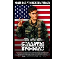 Солдаты Буффало (2001)