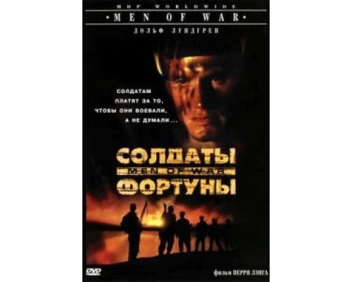 Солдаты фортуны (смотреть онлайн)