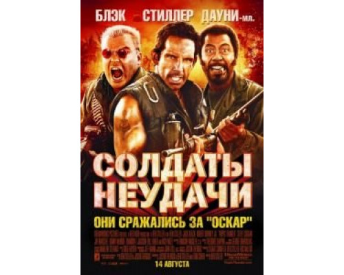   Солдаты неудачи (смотреть онлайн)
