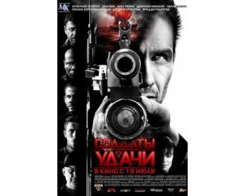   Солдаты удачи (смотреть онлайн)