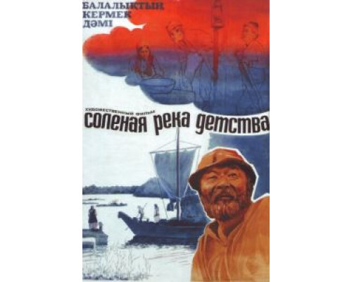 Солёная река детства (смотреть онлайн)