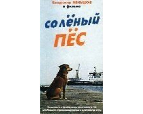 Солёный пёс (смотреть онлайн)