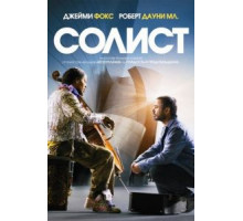 Солист (2009)